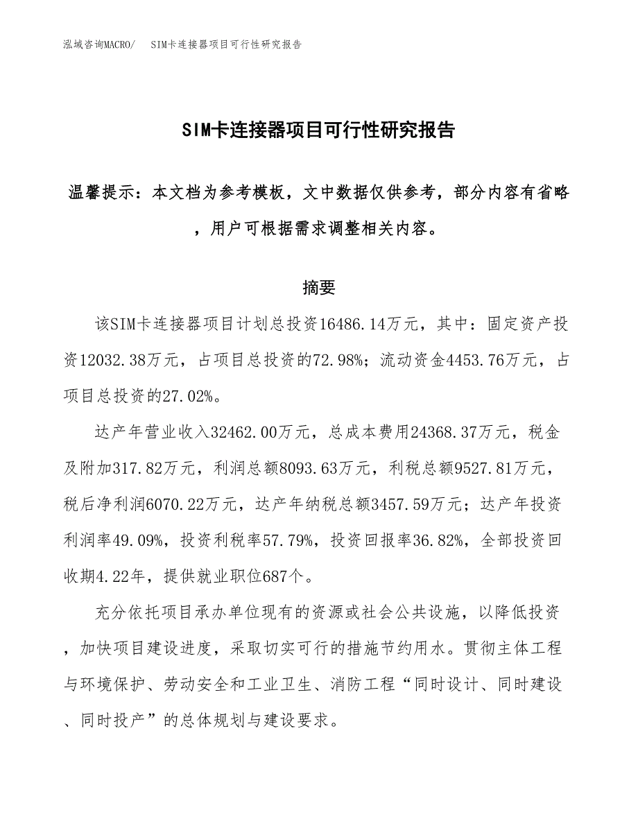 2019SIM卡连接器项目可行性研究报告参考大纲.docx_第1页