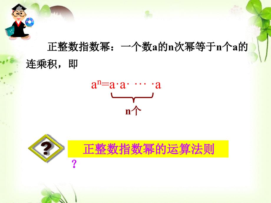 高一数学必修一课件2.1.1-指数与指数幂的运算.ppt_第2页