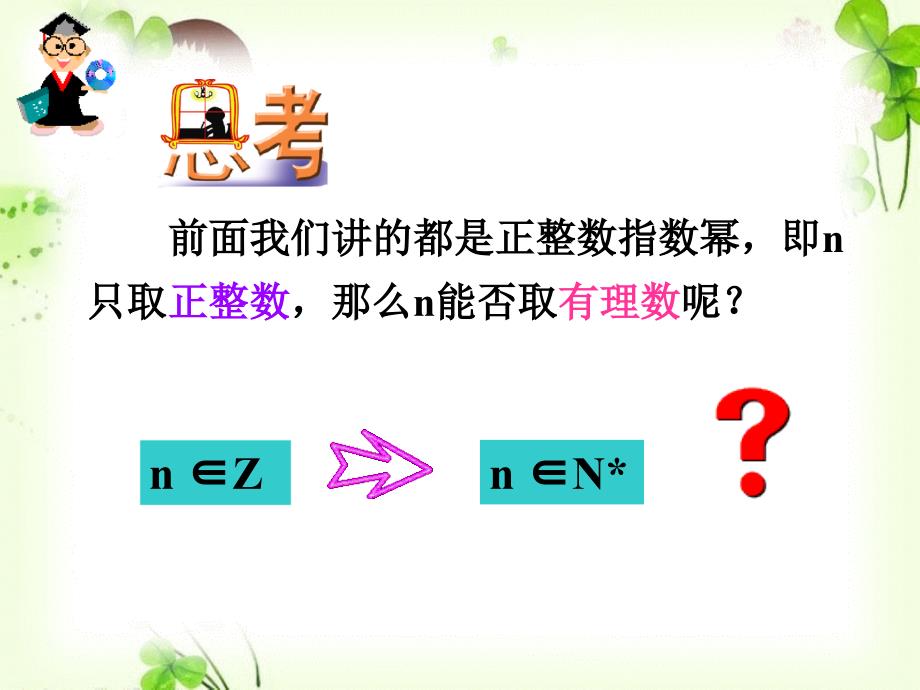 高一数学必修一课件2.1.1-指数与指数幂的运算.ppt_第4页