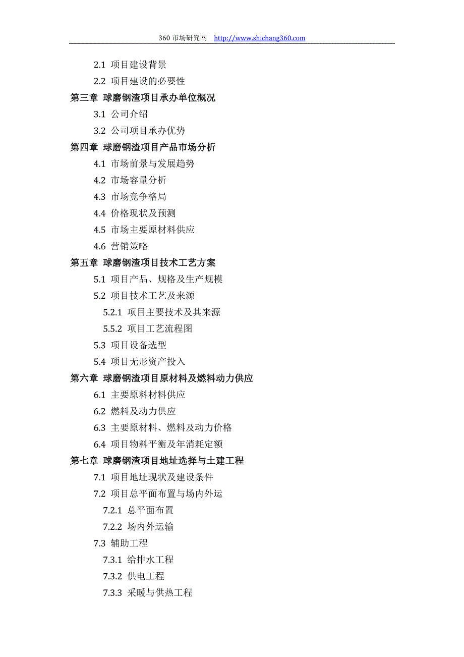 如何设计球磨钢渣项目可行性研究报告(技术工艺+设备选型+财务概算+厂区规划)投资_第3页