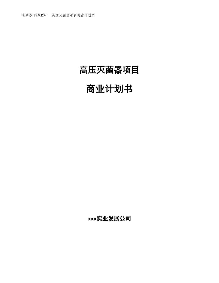 高压灭菌器项目商业计划书参考模板.docx_第1页