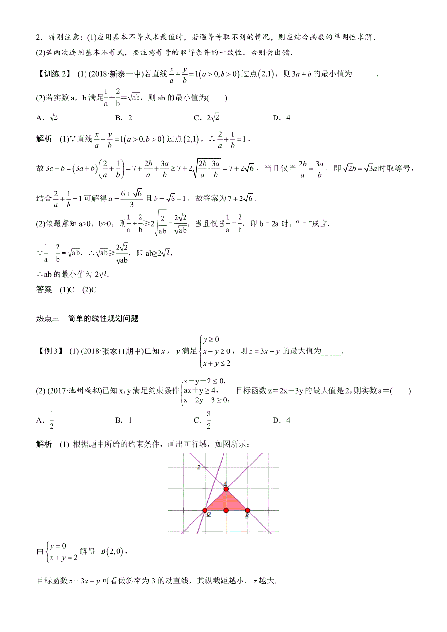 2019届高考数学二轮复习专题一第2讲　不等式Word版含答案_第4页