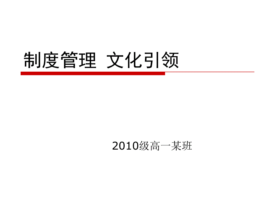 制度管理文化引领_第1页