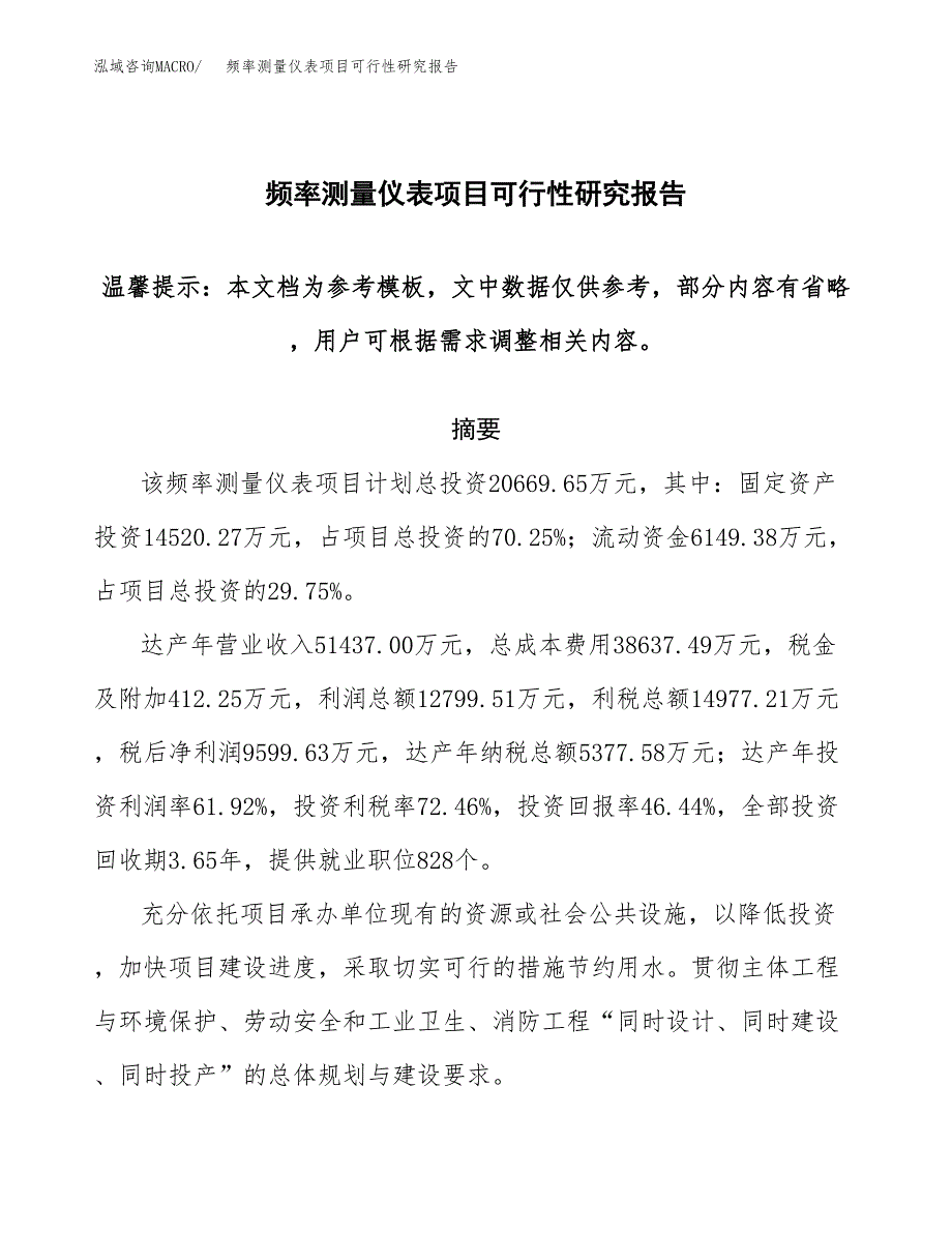 2019频率测量仪表项目可行性研究报告参考大纲.docx_第1页