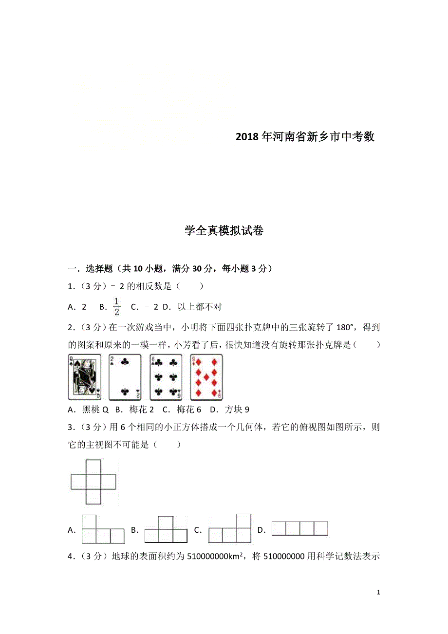 2018年河南省新乡市中考数学全真模拟试卷含答案解析_第1页