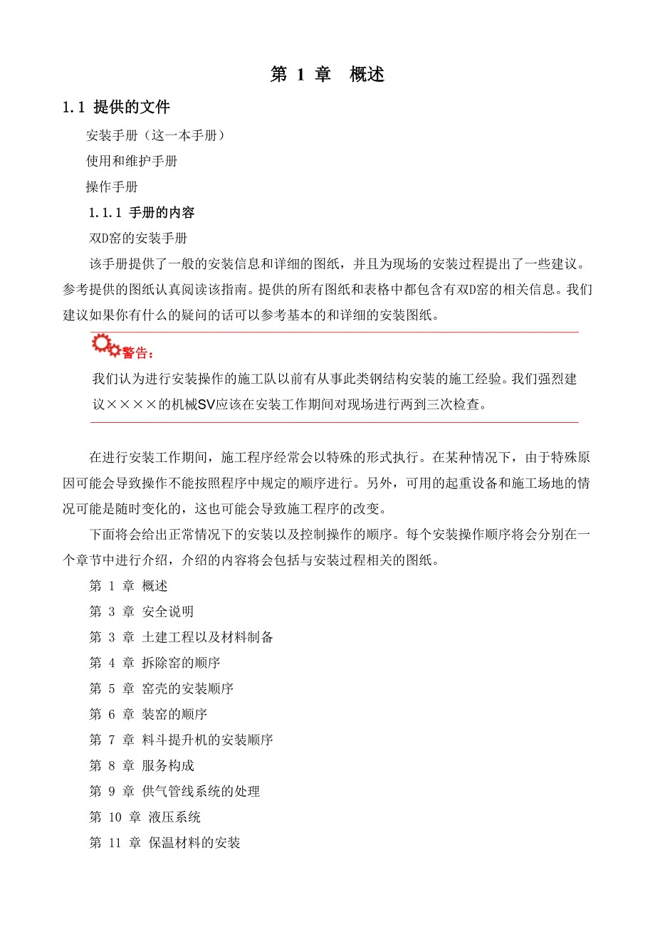 双d窑石灰窑安装手册(方案)_第1页