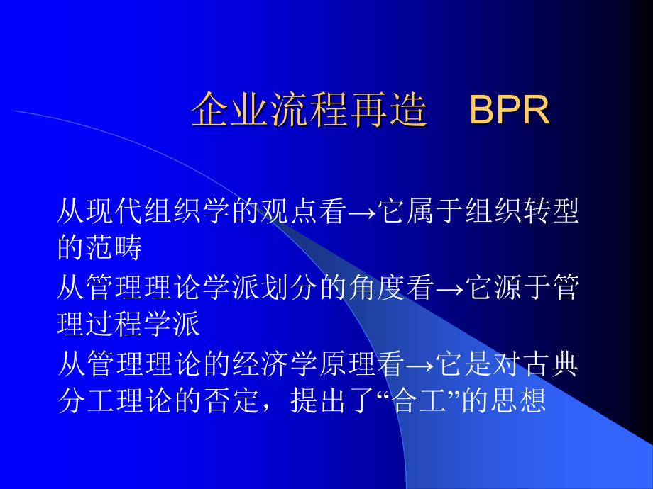 企业流程再造 B PR_第1页