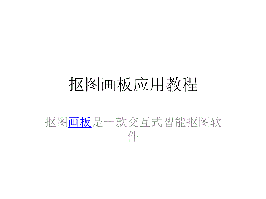 抠图画板使用总结_第1页