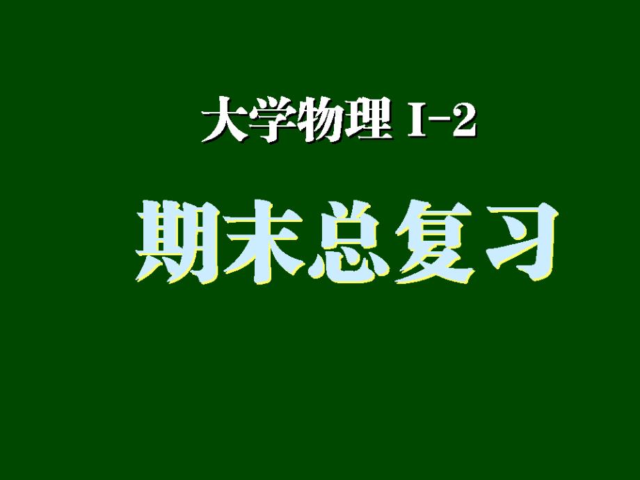 大学物理ni-2期末复习_第1页