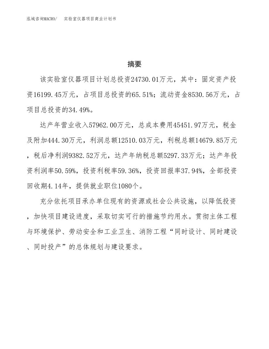 实验室仪器项目商业计划书参考模板.docx_第3页