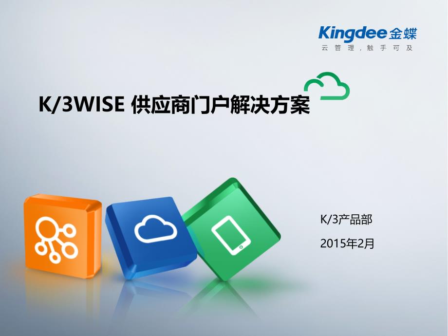 K3_WISE供应商门户项目解决方案2015_第2页