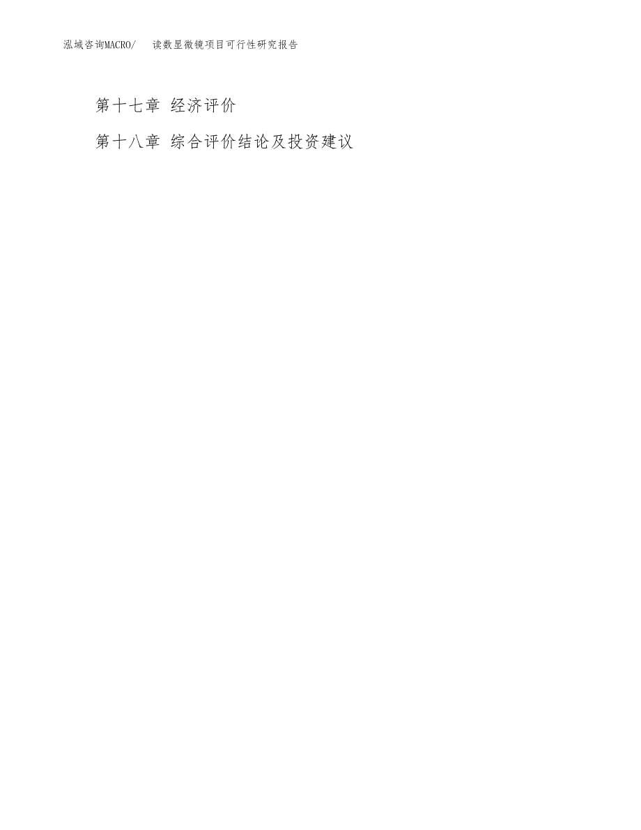 2019读数显微镜项目可行性研究报告参考大纲.docx_第5页