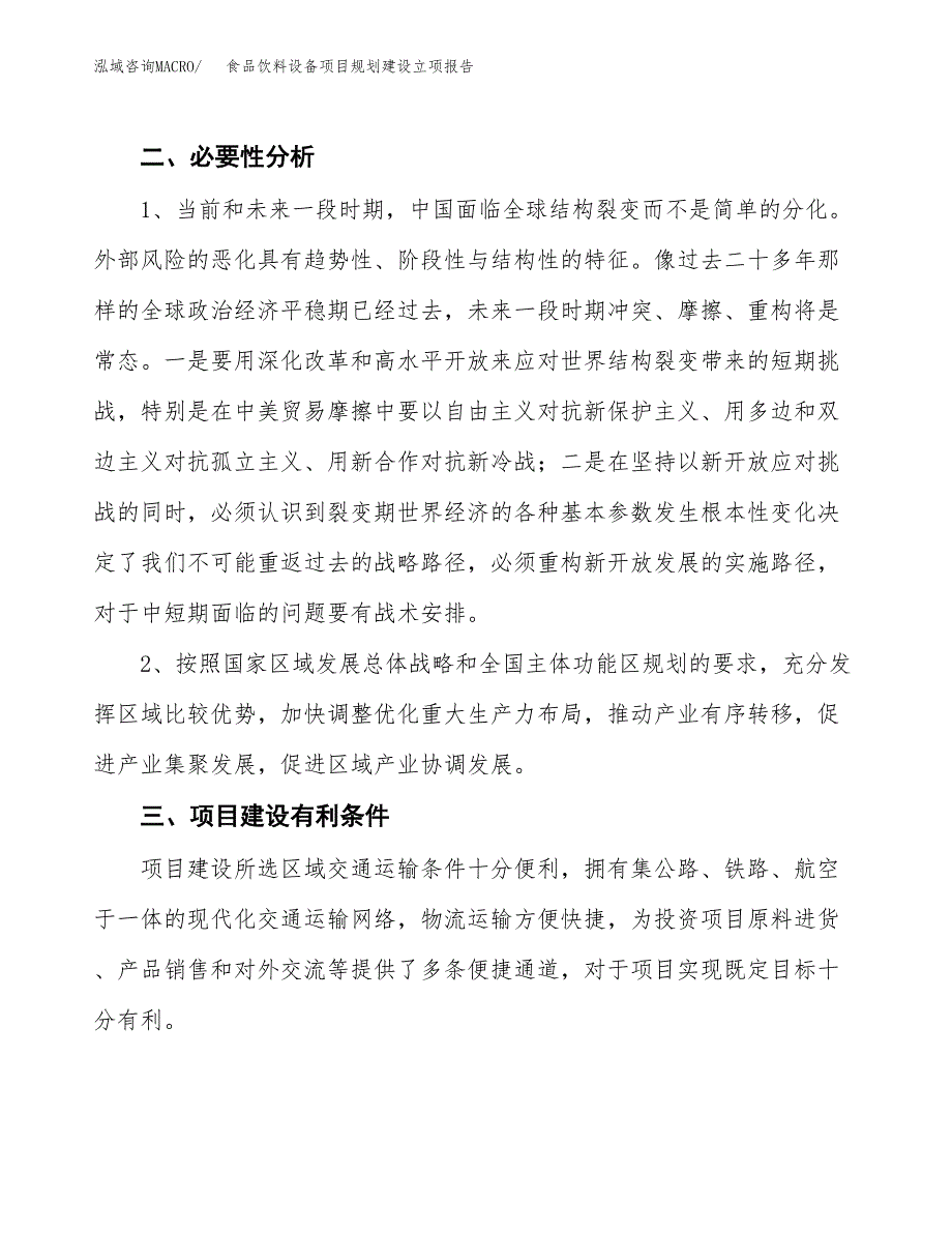 食品饮料设备项目规划建设立项报告_第3页