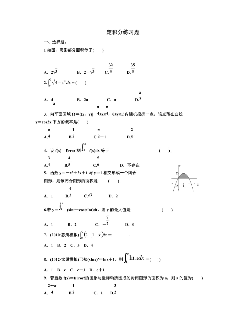 有关专题定积分的自测练习题_第1页