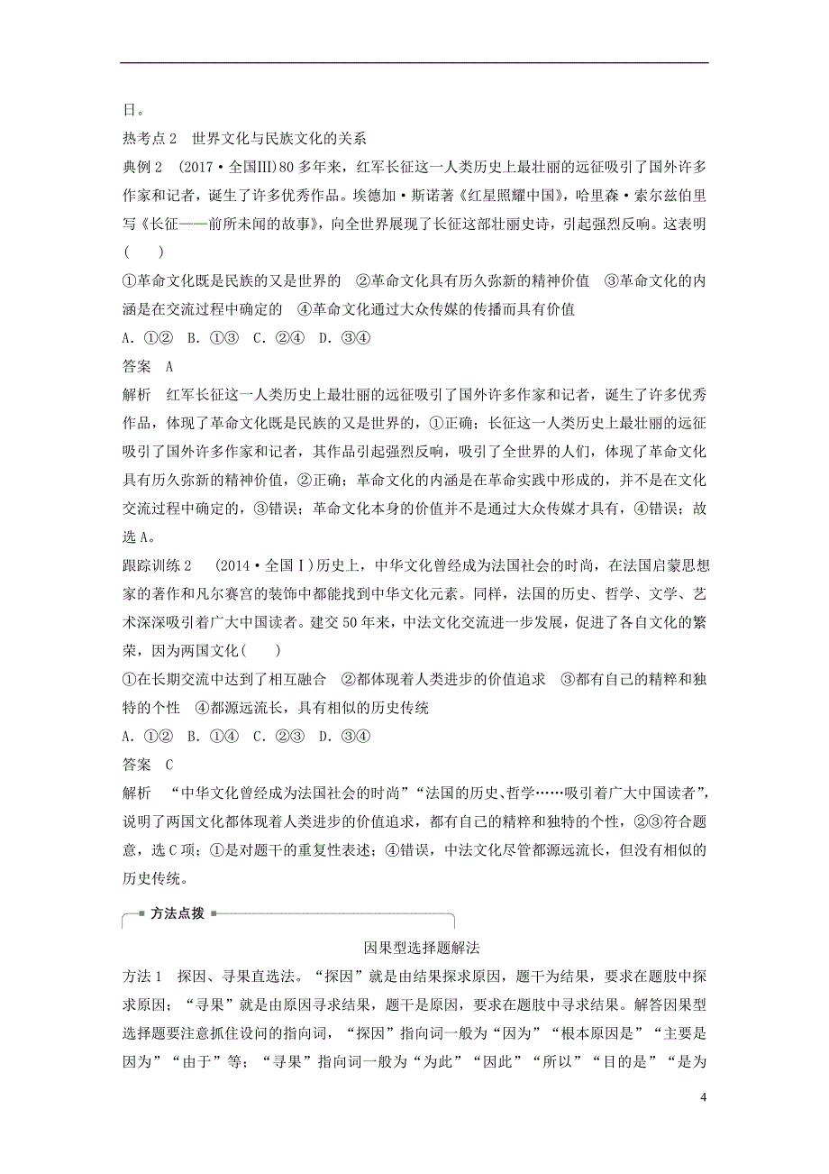 2019届高考政治一轮复习 第十单元 文化传承与创新 第23课 文化的多样性与文化传播讲义 新人教版必修3_第4页