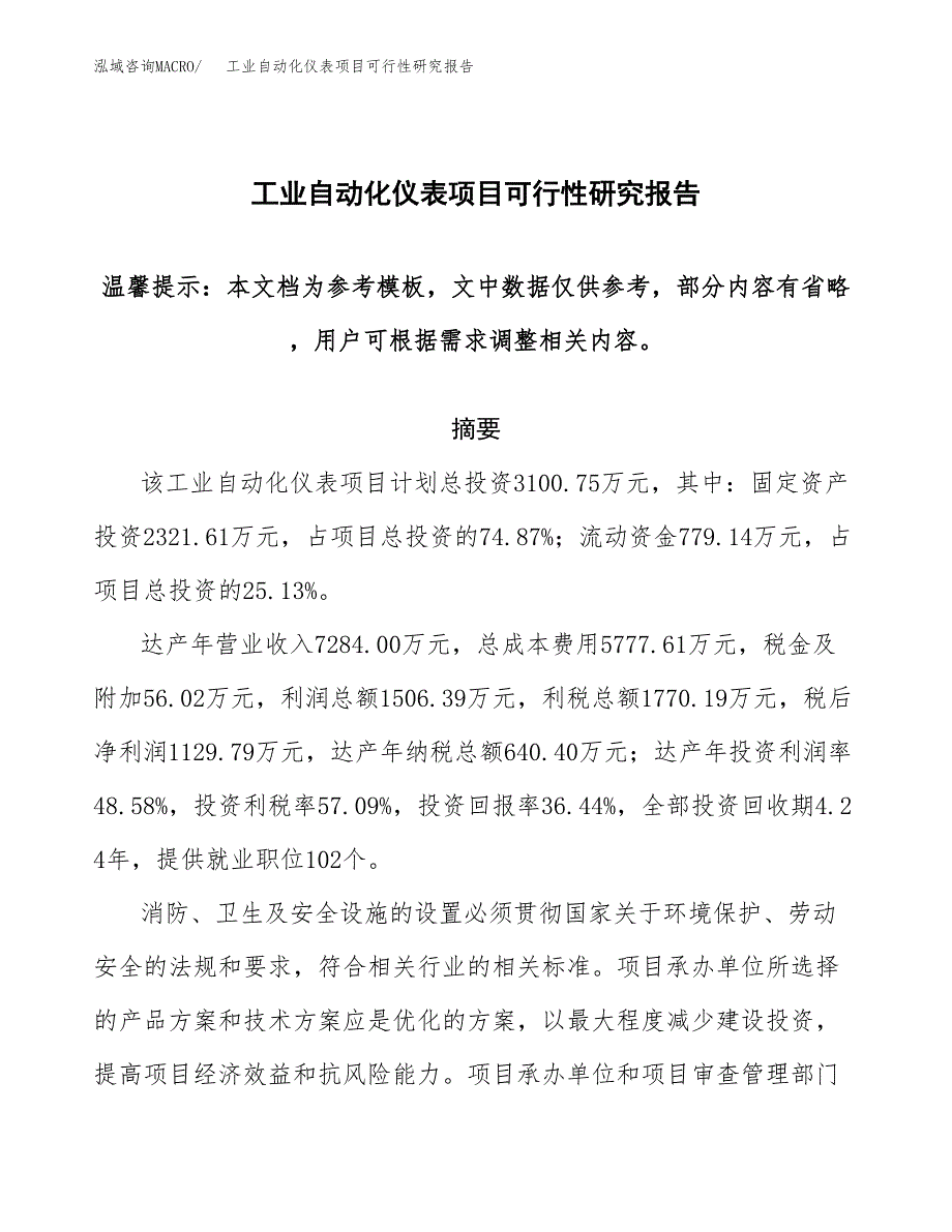 2019工业自动化仪表项目可行性研究报告参考大纲.docx_第1页