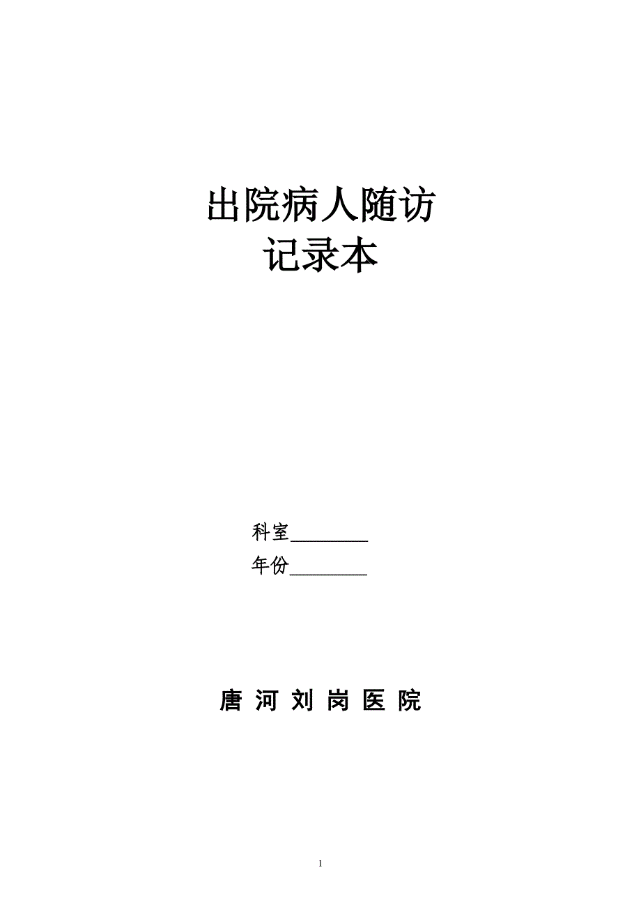 唐河刘岗医院有关出院病人的随访记录_第1页