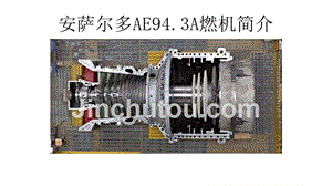 安萨尔多AE94.3A燃机简介