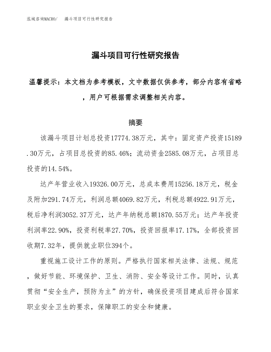 2019漏斗项目可行性研究报告参考大纲.docx_第1页