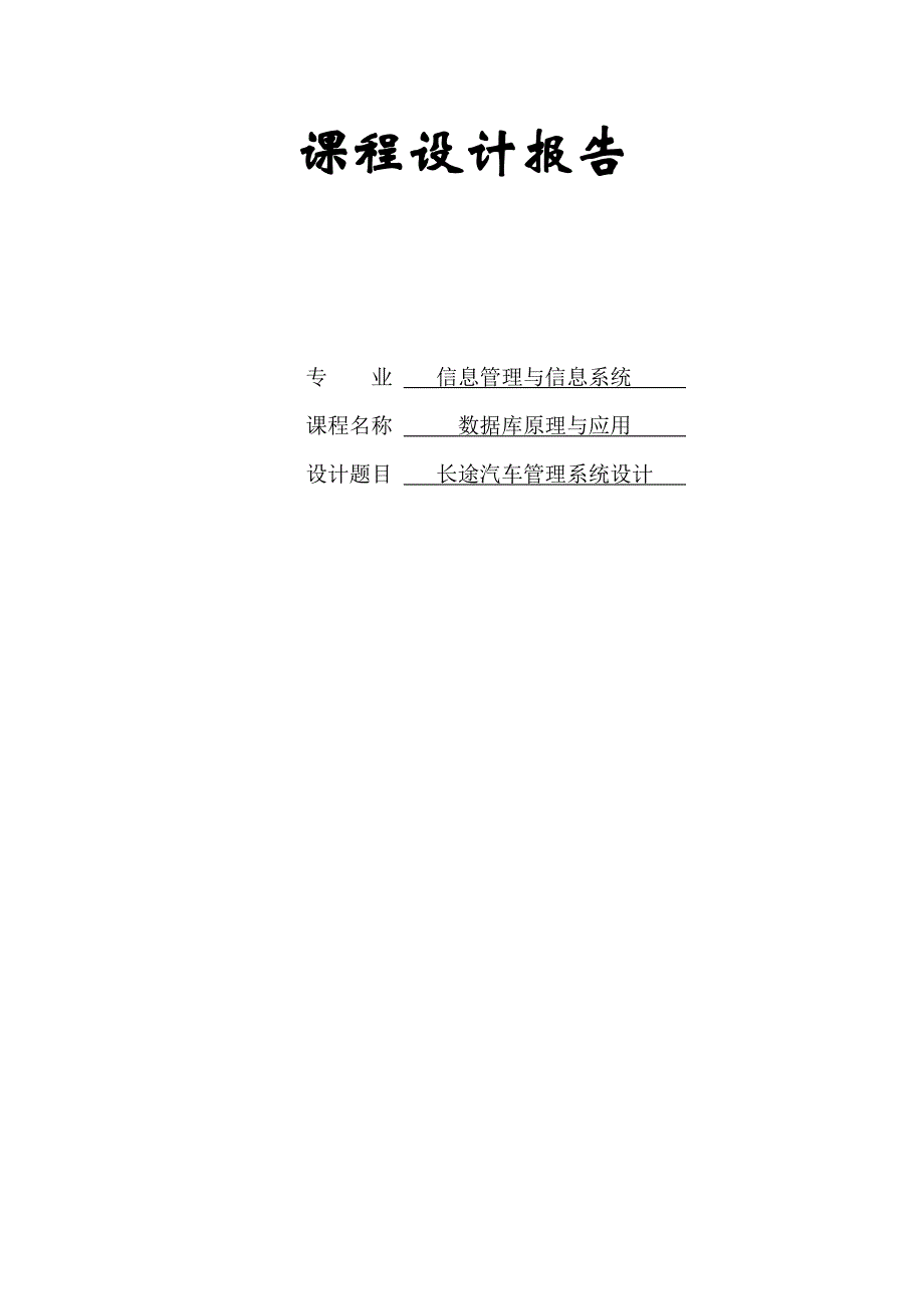 长途汽车管理系统设计数据库课程设计报告(含程序)_第1页