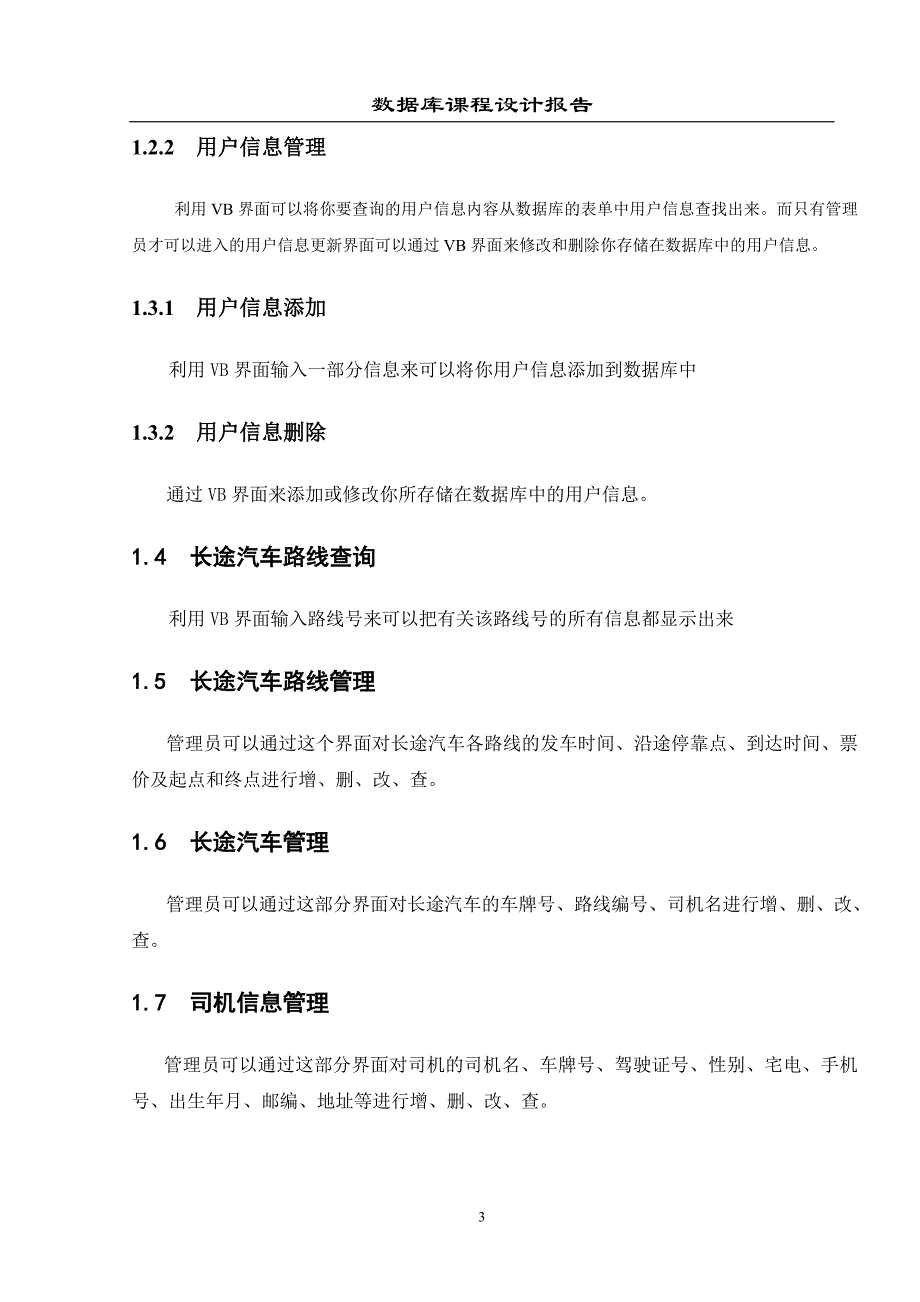 长途汽车管理系统设计数据库课程设计报告(含程序)_第4页