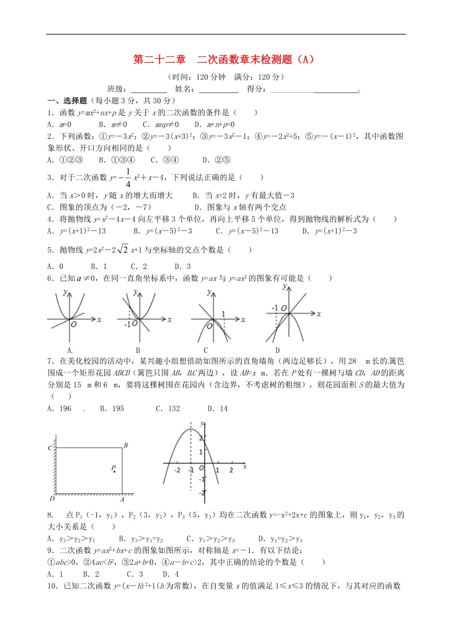 2018秋九年级数学上册 第二十二章 二次函数章末检测题（A）（新版）新人教版_第1页