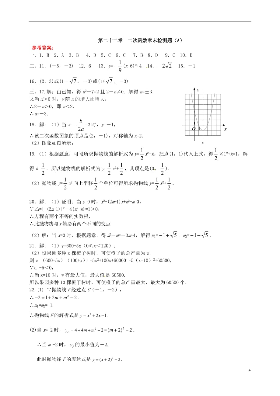 2018秋九年级数学上册 第二十二章 二次函数章末检测题（A）（新版）新人教版_第4页