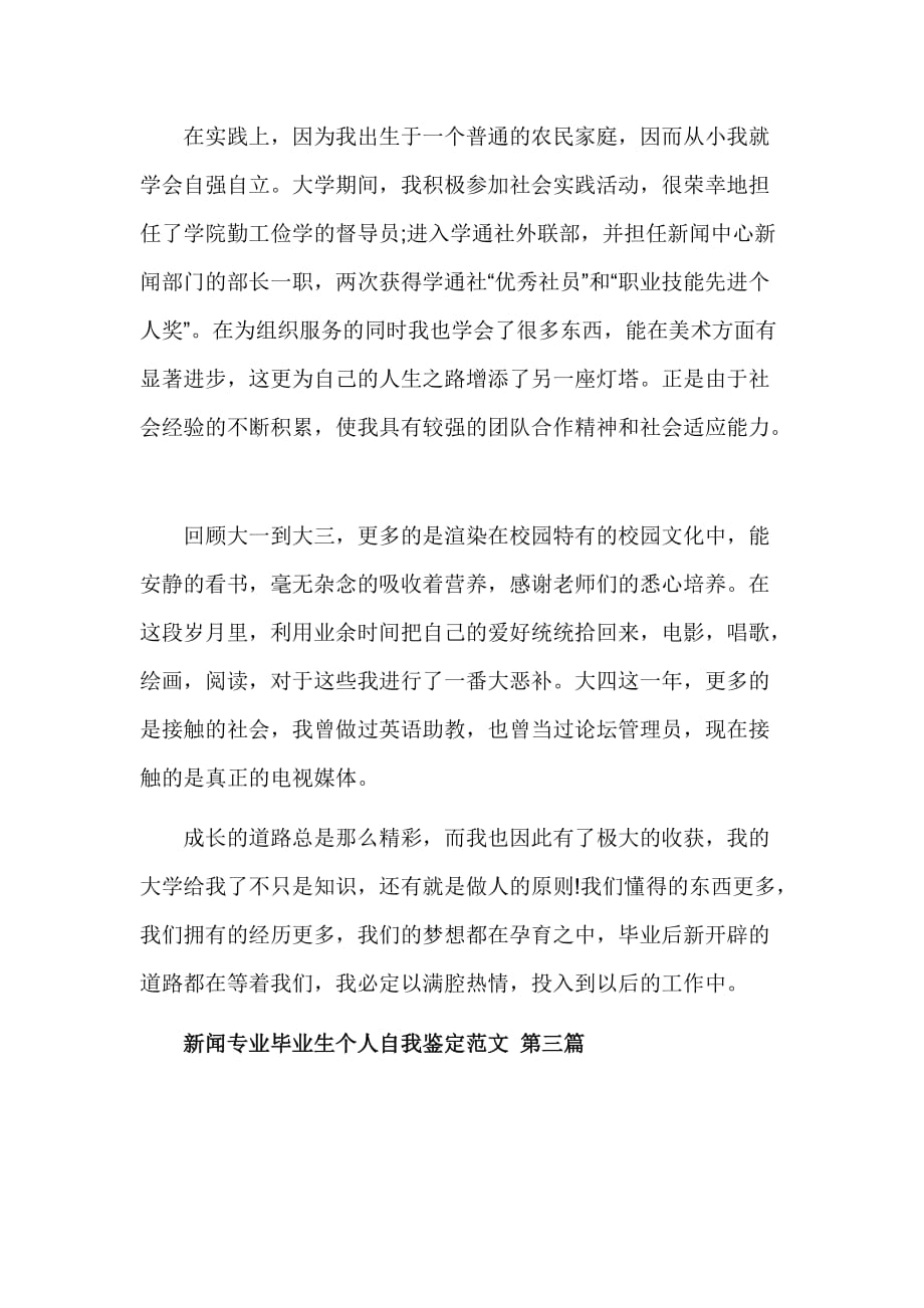 新闻专业毕业生个人自我鉴定范文_第3页