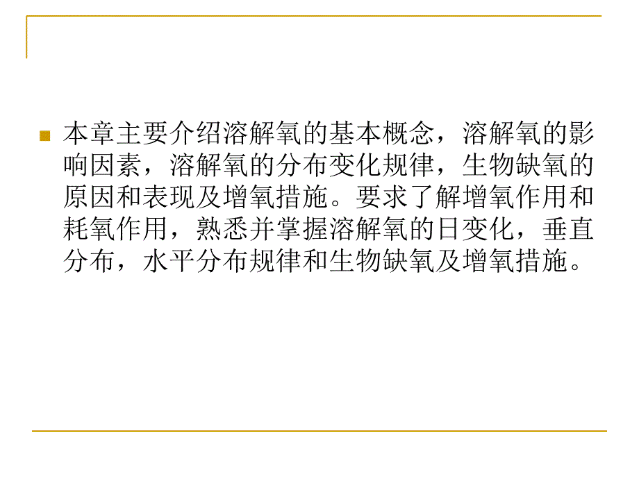 溶解氧--溶解氧的含量及其影响因素.ppt_第2页