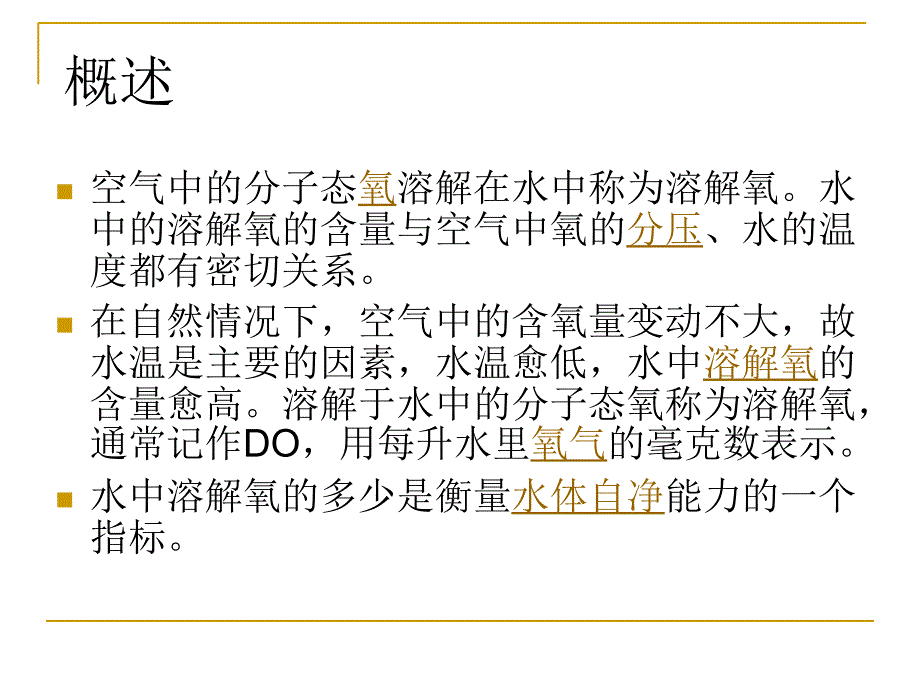 溶解氧--溶解氧的含量及其影响因素.ppt_第3页