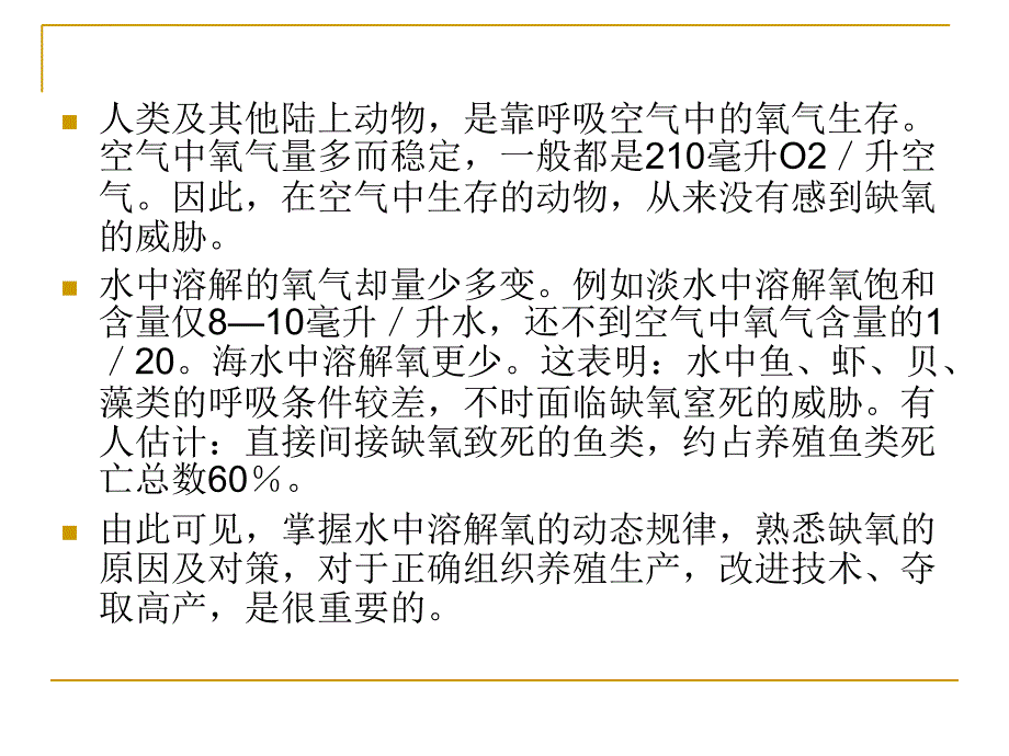 溶解氧--溶解氧的含量及其影响因素.ppt_第4页