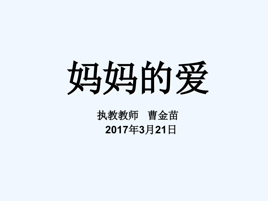 语文北师大二年级下册妈妈的爱2_第2页