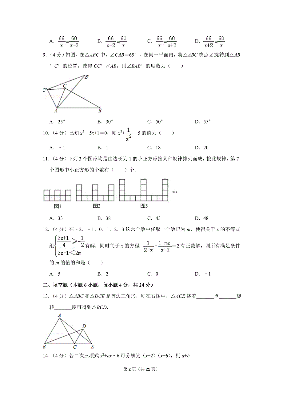 2017-2018年八年级(下)月考数学试卷(4月份)带答案_第2页