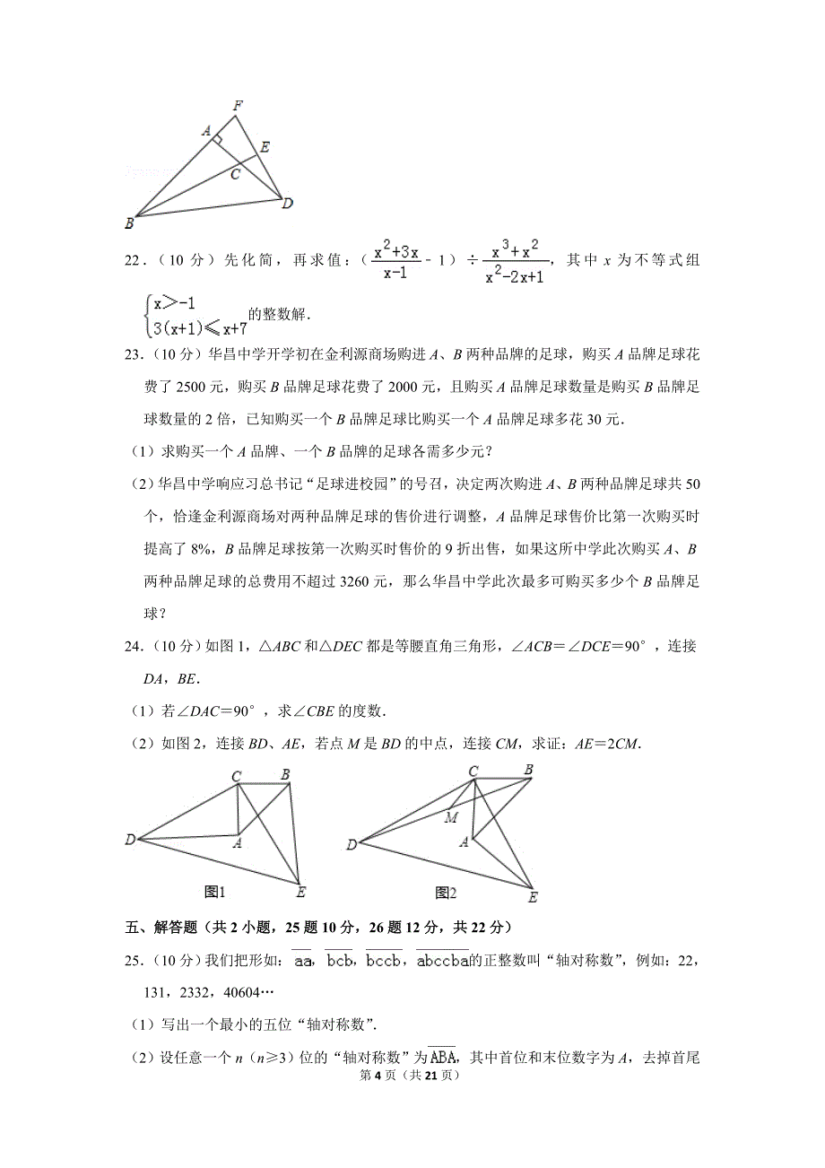 2017-2018年八年级(下)月考数学试卷(4月份)带答案_第4页