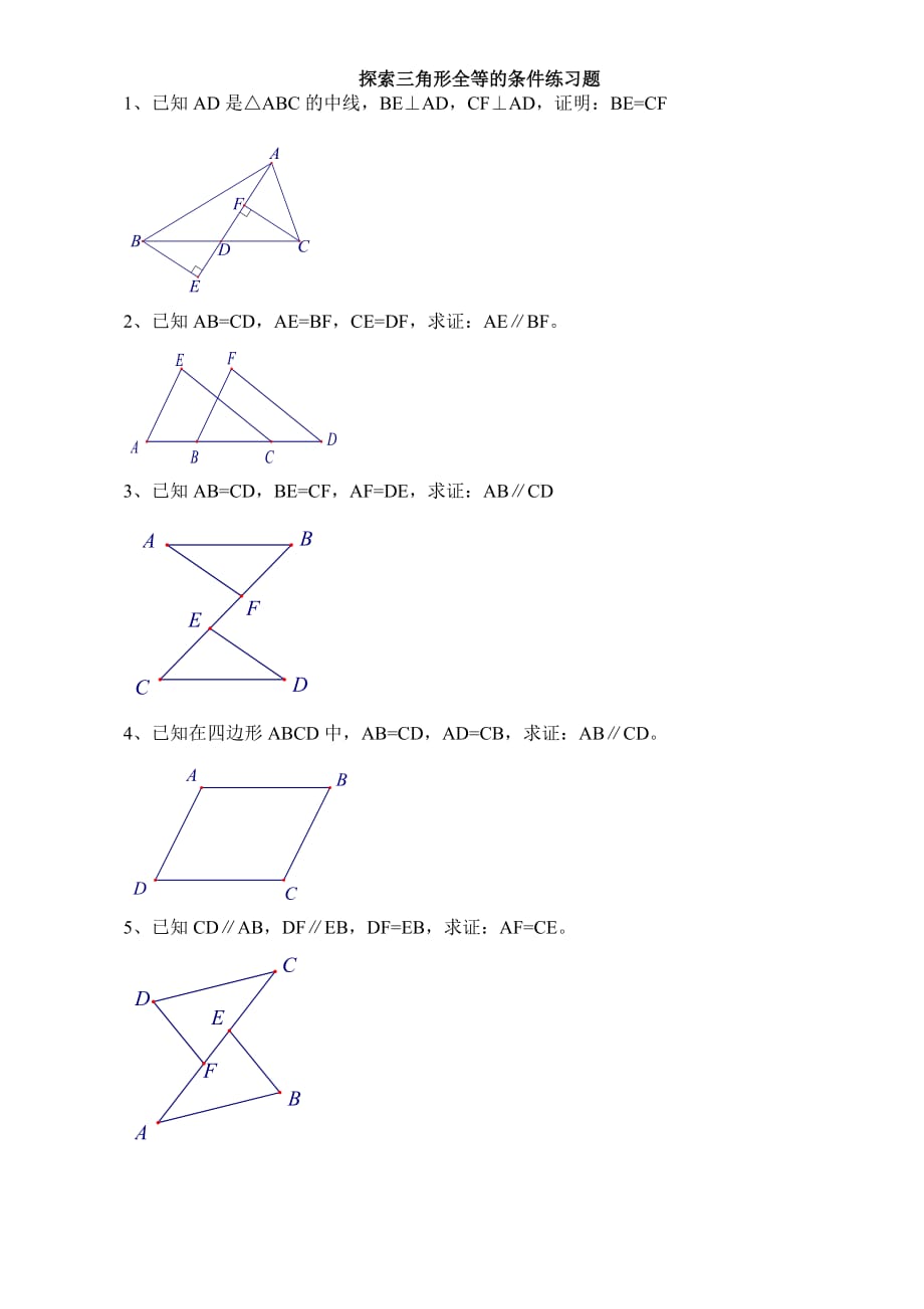 三角形全等证明基础练习题打印32题_第1页