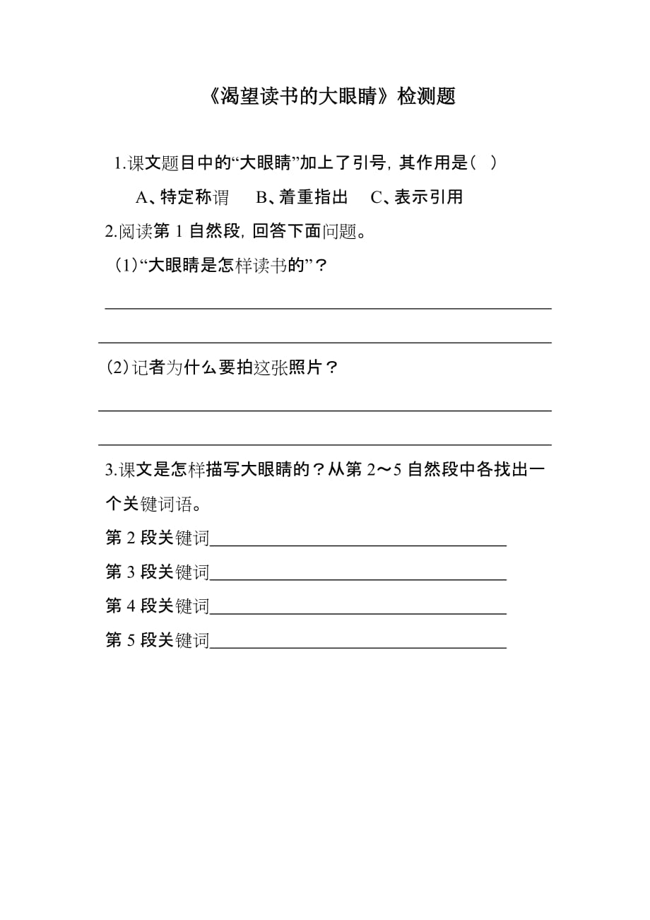 语文北师大版六年级下册《渴望读书的“大眼睛”》预习卡及当堂检测卡_第2页