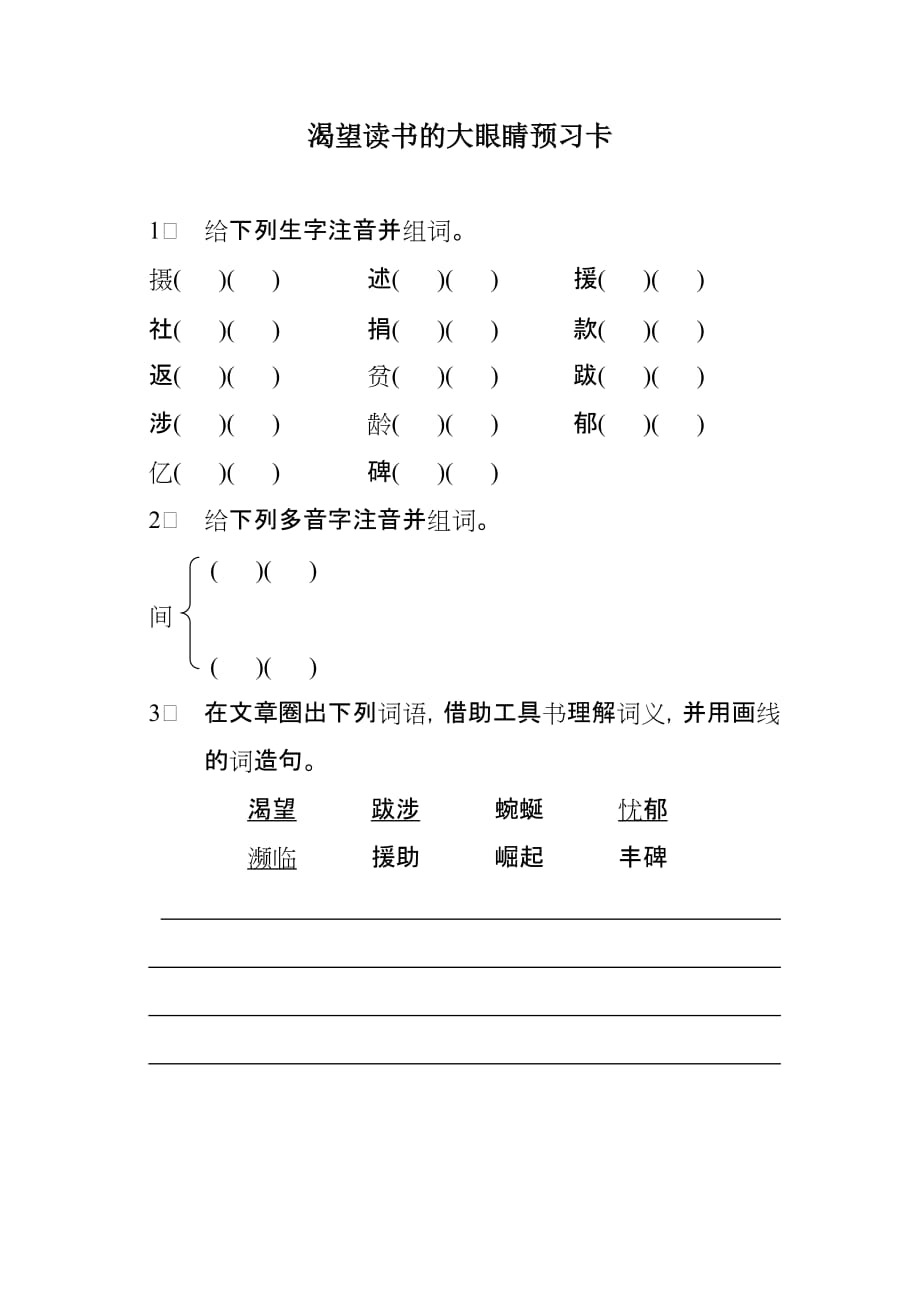 语文北师大版六年级下册《渴望读书的“大眼睛”》预习卡及当堂检测卡_第3页