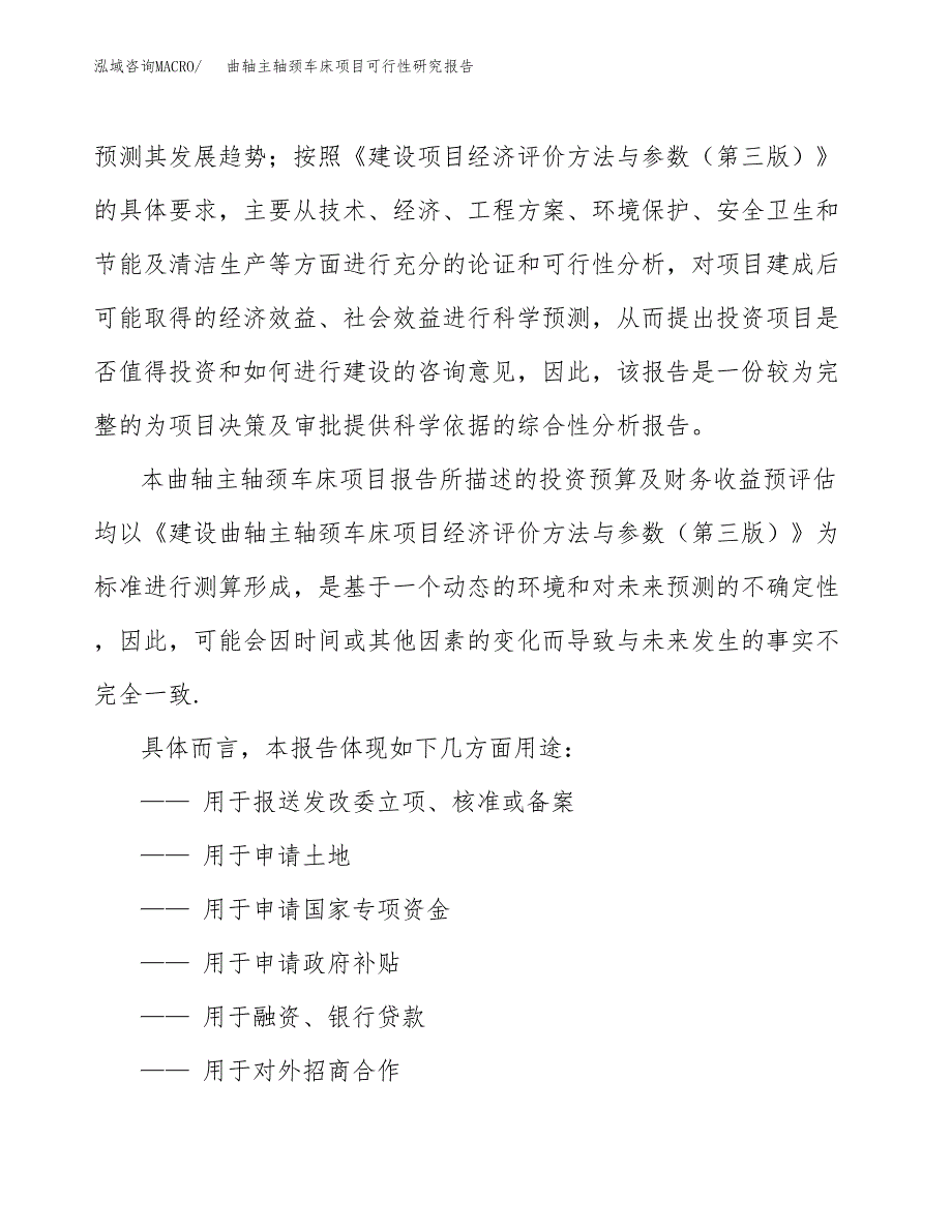 2019曲轴主轴颈车床项目可行性研究报告参考大纲.docx_第2页