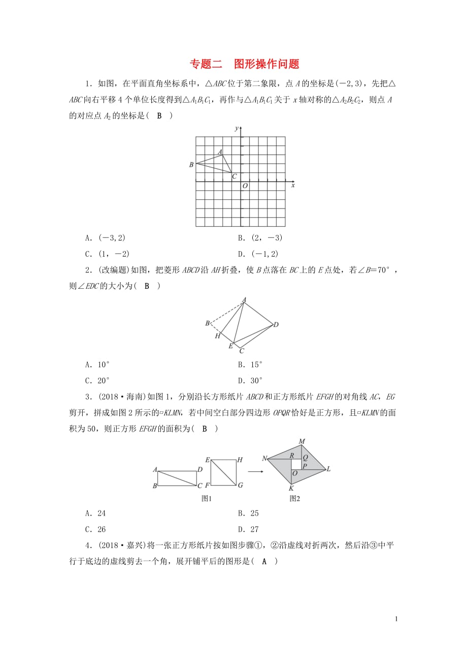 安徽省2019中考数学决胜二轮复习专题二图形操作问题习题_第1页