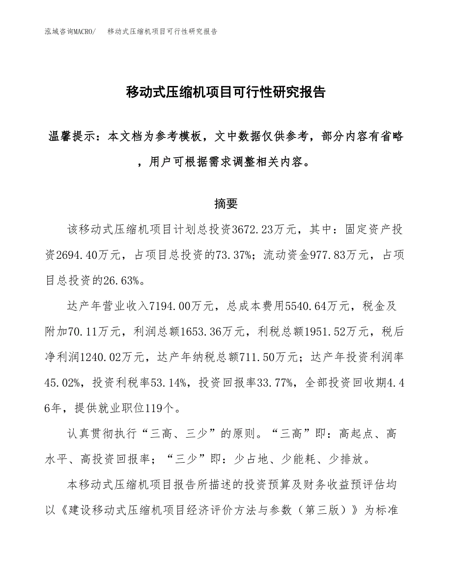 2019移动式压缩机项目可行性研究报告参考大纲.docx_第1页