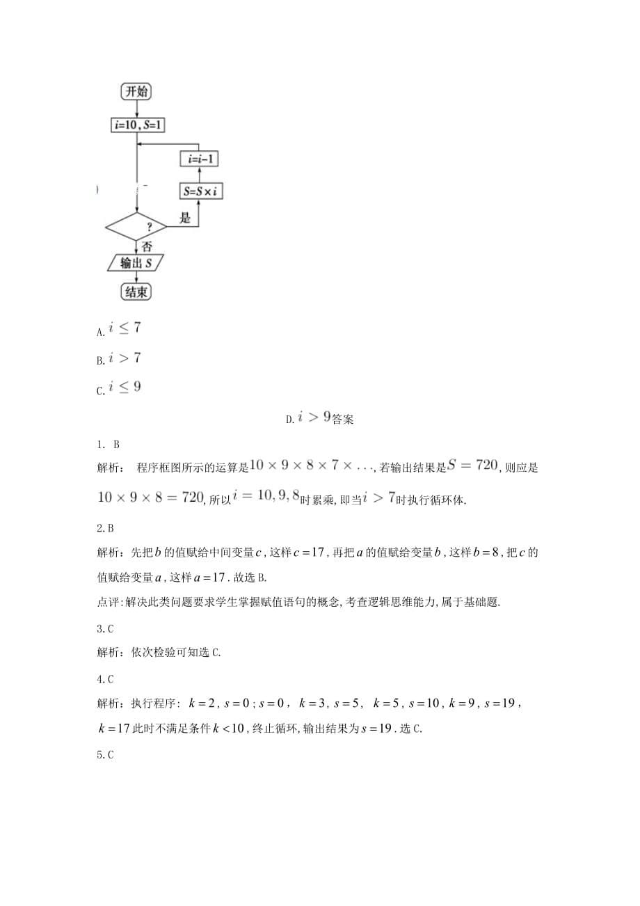 2018_2019学年高中数学单元训练5算法初步二含解析北师大版必修_第5页