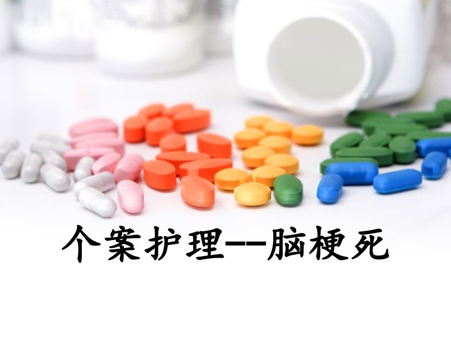 脑梗塞个案护理.ppt_第1页