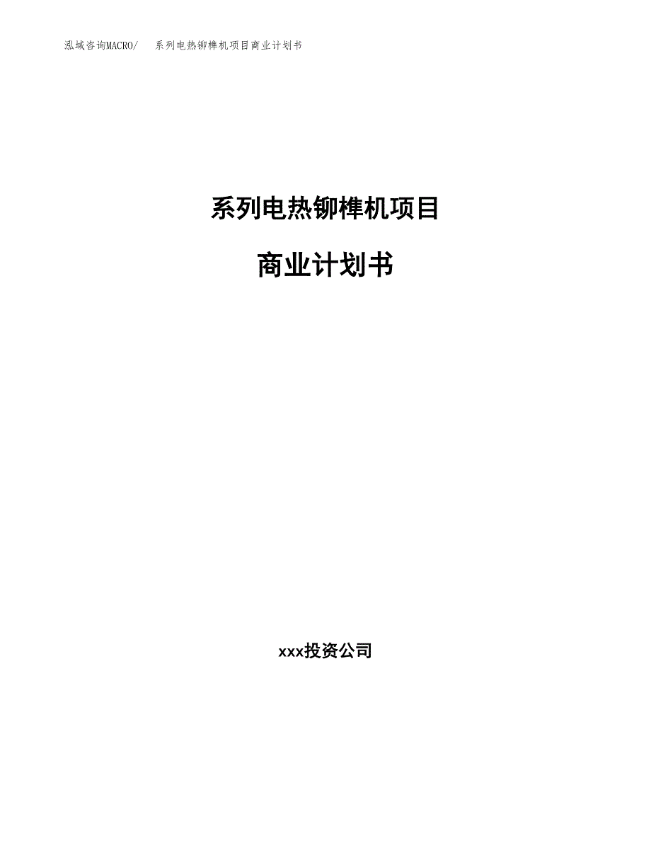 系列电热铆榫机项目商业计划书参考模板.docx_第1页