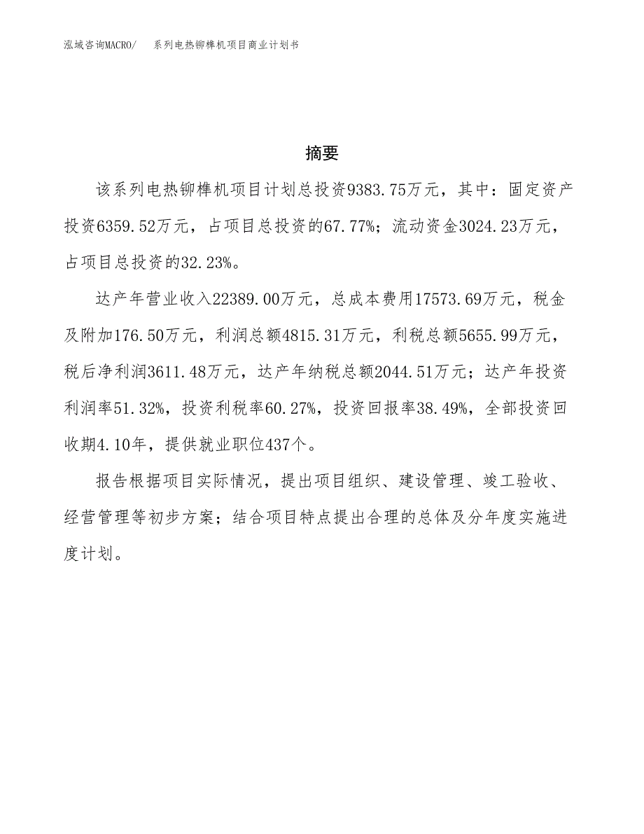 系列电热铆榫机项目商业计划书参考模板.docx_第3页