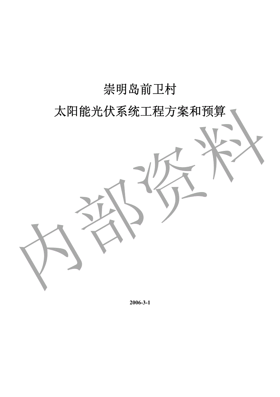 崇明岛前卫村光伏电站 1_第1页