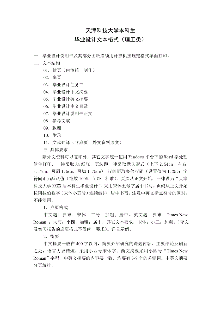 天津科技大学本科生毕业设计文本格式(理工类)_第1页