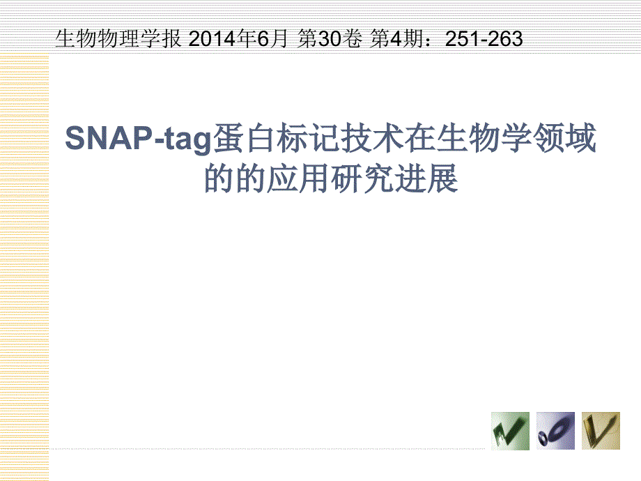 SNAP_tag蛋白标记技术_第1页