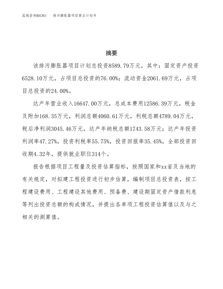 排污膨胀器项目商业计划书参考模板.docx_第3页