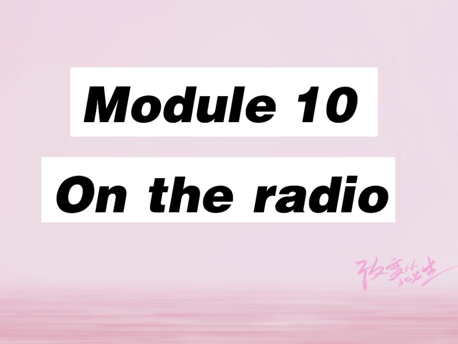 2018年春初二英语下册 Module 10 On the radio Unit 1 I hope that you can join us one day习题 外研版_第1页