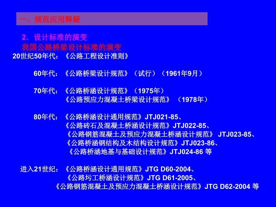 公路桥涵设计规范应用与设计技术交流_鲍卫刚_第5页